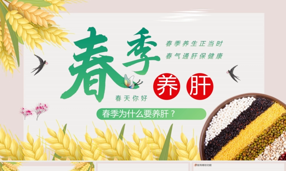 2022春季养肝春季为什么要养肝主题宣传知识PPT课件（带内容）.ppt