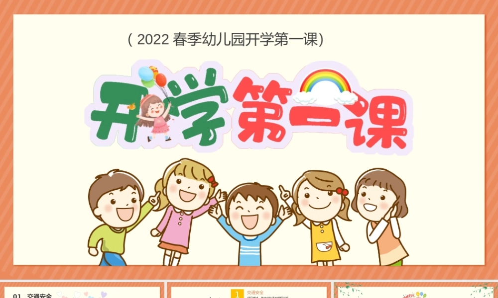 2022年开学第一课卡通风春季幼儿园新学期开学安全教育主题班会PPT课件（带内容）.pptx