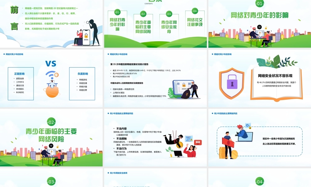2022青少年网络安全教育多一份网络防护技能 多一份信息安全保证PPT课件（带内容）.ppt