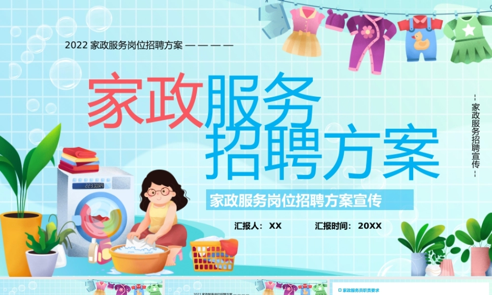 家政服务岗位招聘方案PPT模板.pptx
