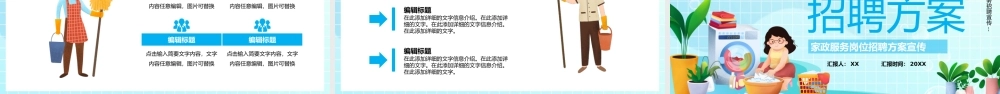 家政服务岗位招聘方案PPT模板.pptx