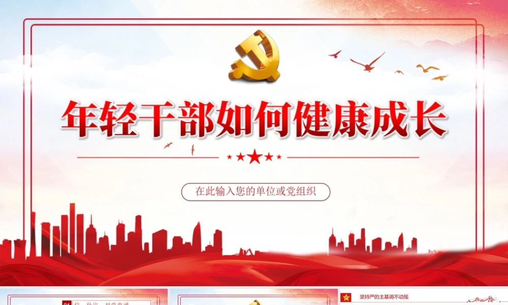 年轻干部如何健康成长相关领导这样强调PPT课件（带内容）.ppt