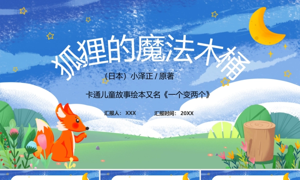 卡通儿童故事绘本又名《一个变两个》狐狸的魔法木桶PPT课件（带内容）1.pptx