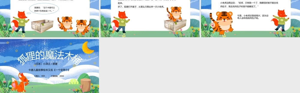 卡通儿童故事绘本又名《一个变两个》狐狸的魔法木桶PPT课件（带内容）1.pptx