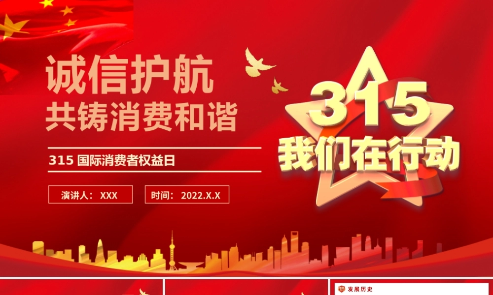 315国际消费者权益日宣传培训PPT课件（带内容）.pptx