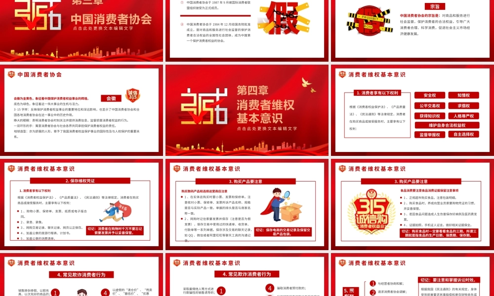 315国际消费者权益日宣传培训PPT课件（带内容）.pptx