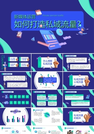 新媒体运营-如何打造私域流量ppt课件（带内容）.ppt