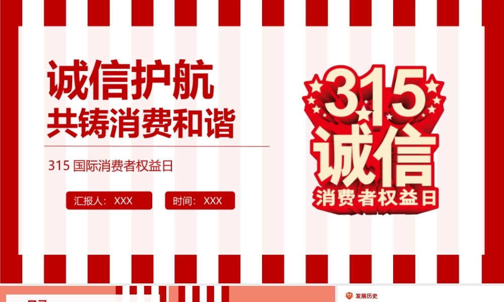 2022诚信护航共铸消费和谐315国际消费者权益日介绍PPT课件（带内容）.ppt