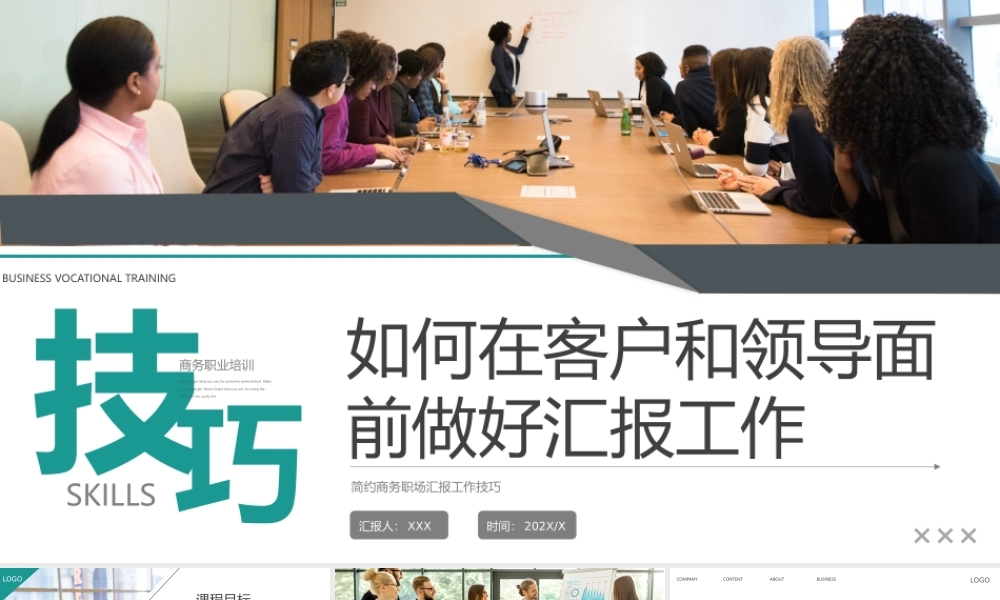 商务灰绿色如何商务灰绿色如何在客户和领导面前做好汇报工作培训PPT课件（带内容）.pptx