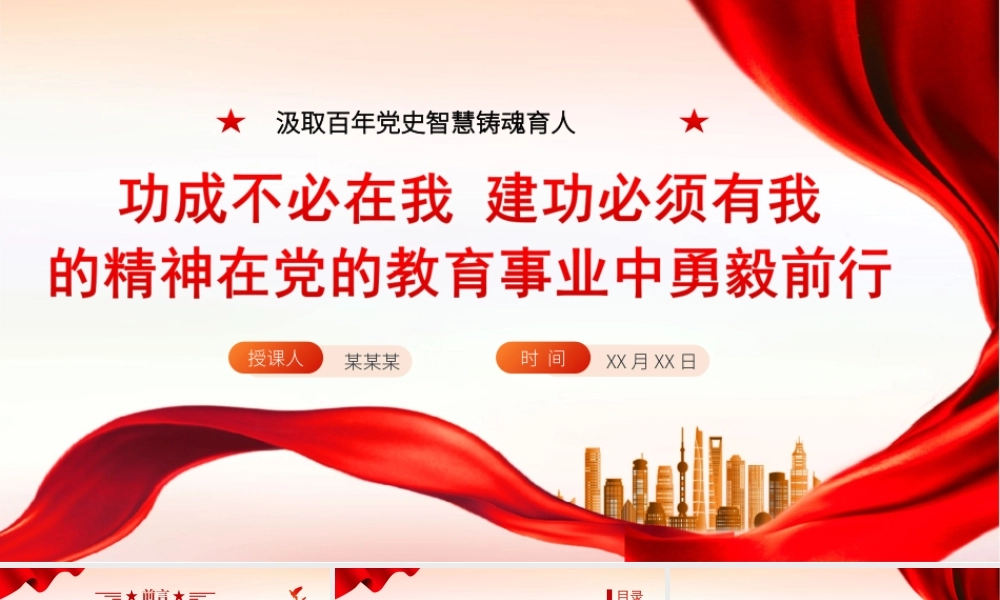 汲取百年党史智慧铸魂育人-功成不必在我建功必须有我的精神在党的教育事业中勇毅前行PPT课件（带内容）.ppt
