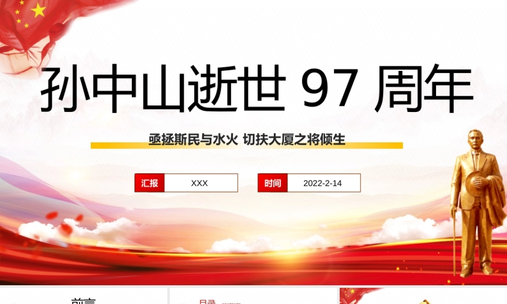 2022孙中山逝世97周年亟拯斯民与水火 切扶大厦之将倾生PPT课件（带内容）.pptx