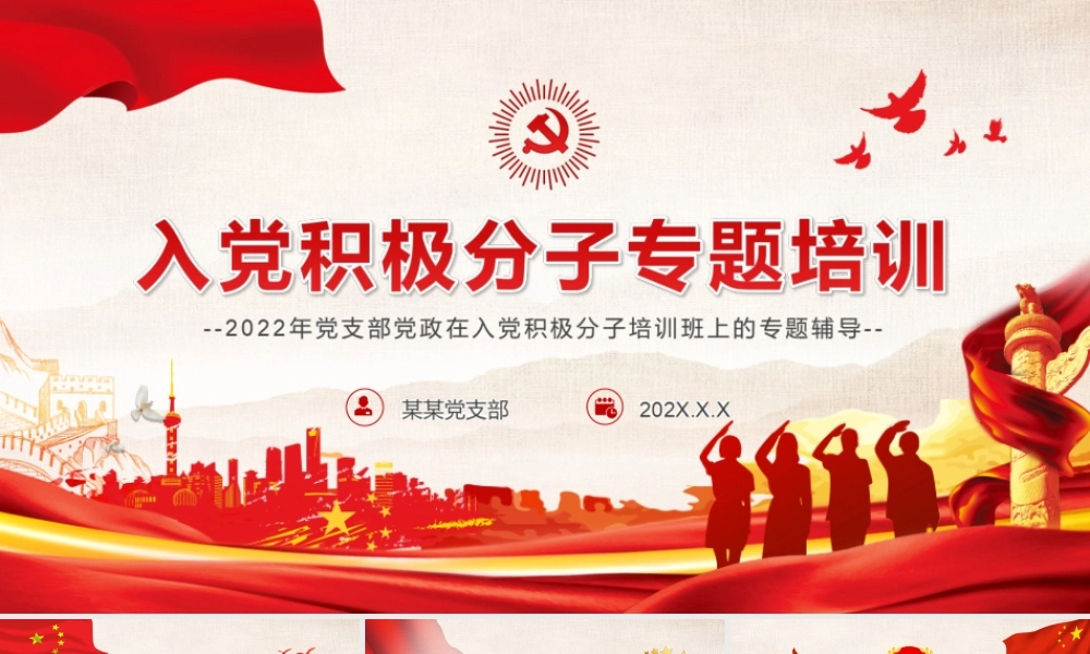 2022年党支部党政在入党积极分子培训班上的专题辅导ppt课件（带内容）.ppt