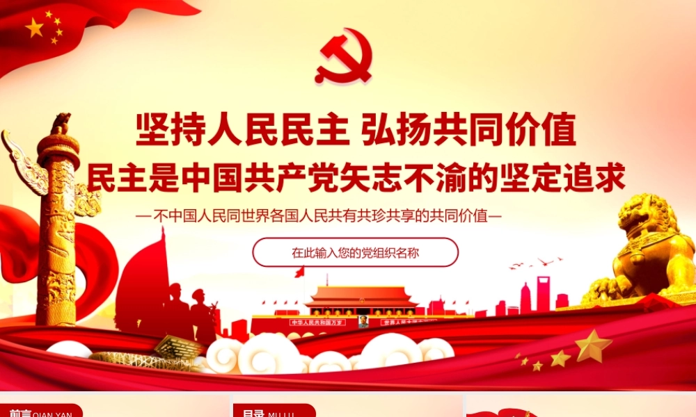 坚持人民民主弘扬共同价值民主是中国共产党矢志不渝的坚定追求PPT课件（带内容）.ppt