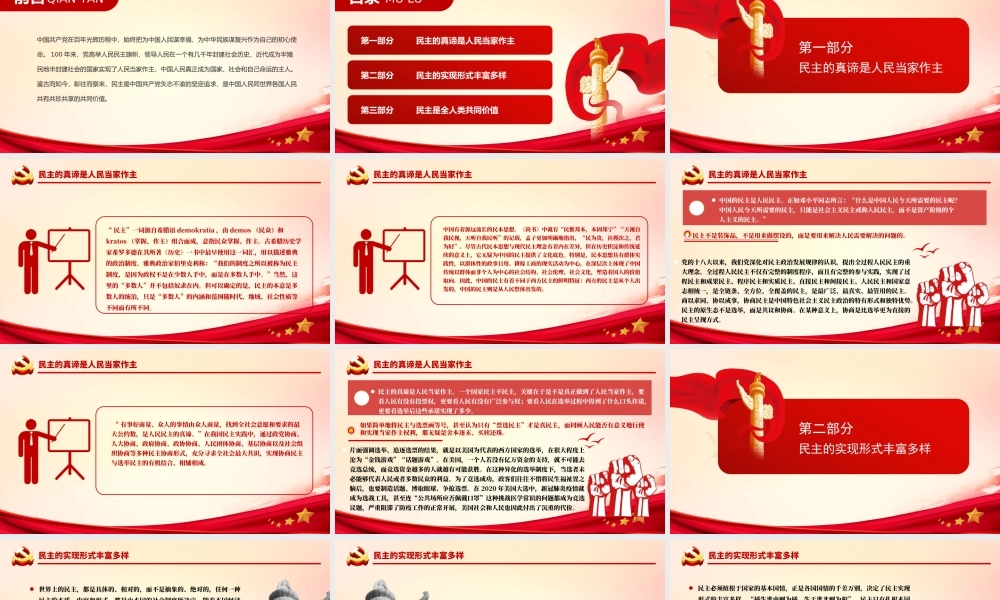 坚持人民民主弘扬共同价值民主是中国共产党矢志不渝的坚定追求PPT课件（带内容）.ppt