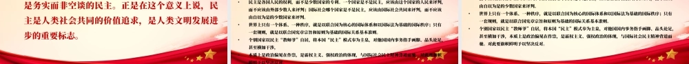 坚持人民民主弘扬共同价值民主是中国共产党矢志不渝的坚定追求PPT课件（带内容）.ppt
