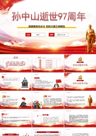 2022孙中山逝世97周年亟拯斯民与水火 切扶大厦之将倾生PPT课件（带内容）.ppt
