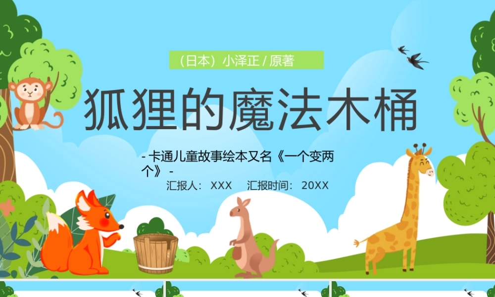 卡通儿童故事绘本又名《一个变两个》狐狸的魔法木桶PPT课件（带内容）.pptx