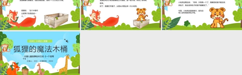 卡通儿童故事绘本又名《一个变两个》狐狸的魔法木桶PPT课件（带内容）.pptx