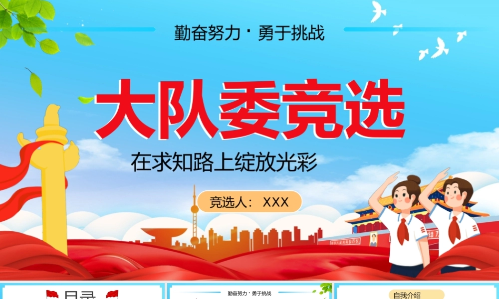 大队委竞选在求知路上绽放光彩PPT课件（带内容）.pptx
