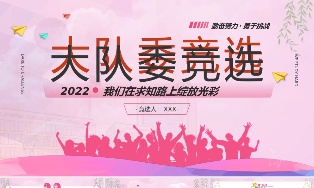 20XX大队委竞选我们在求知路上绽放光彩PPT课件（带内容）.pptx