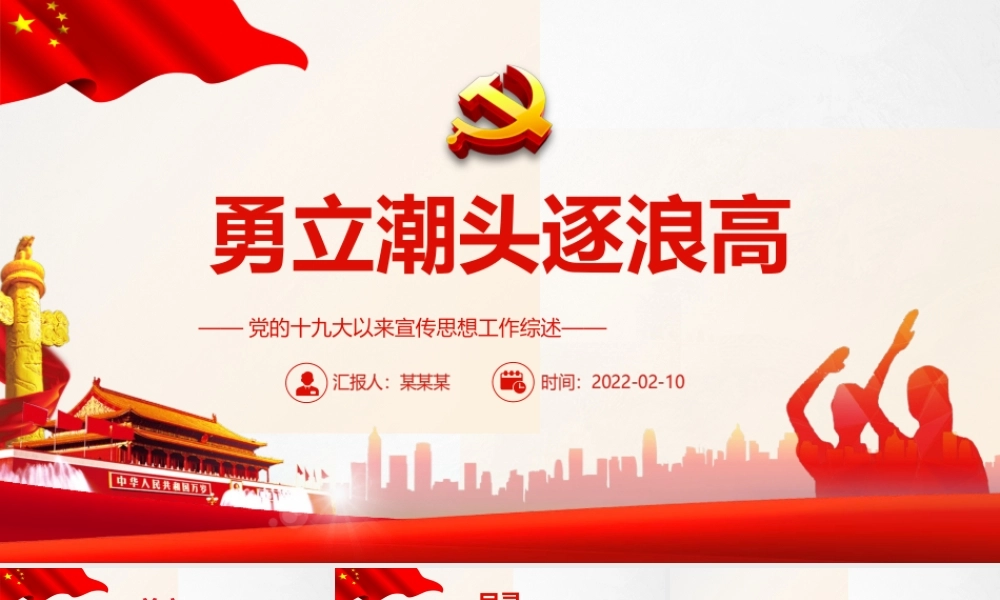 党的十九大以来宣传思想工作综述勇立潮头逐浪高PPT课件（带内容）.ppt