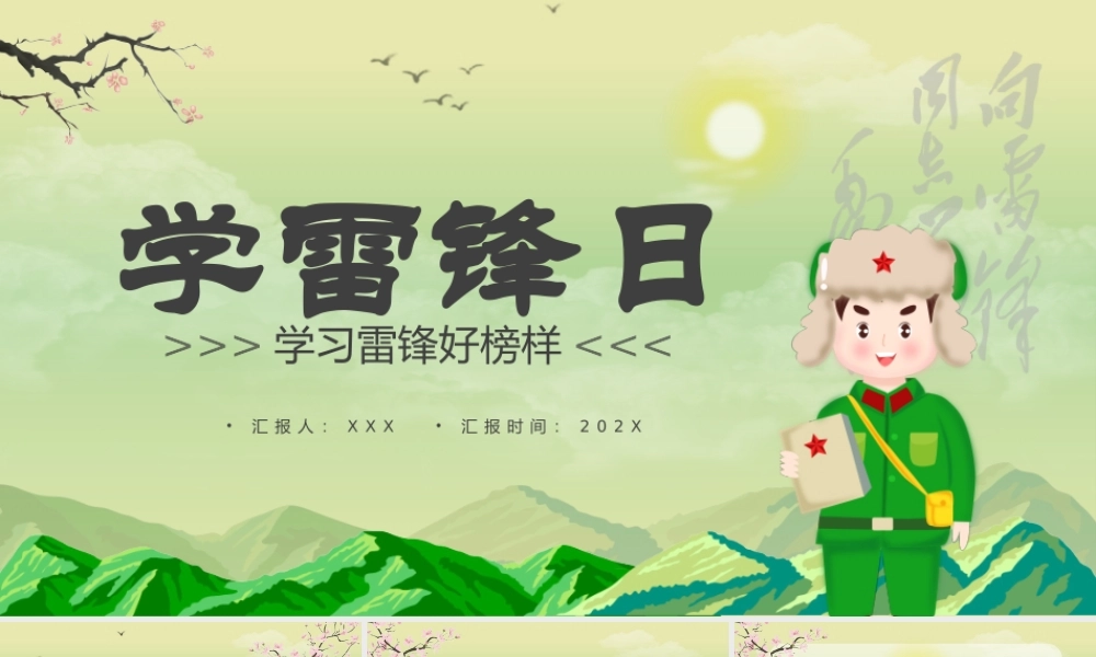 3月5日学雷锋日学习雷锋好榜样PPT课件（带内容）.pptx