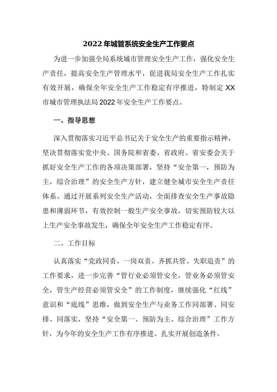 2022年城管系统安全生产工作要点计划参考范例.docx_第1页