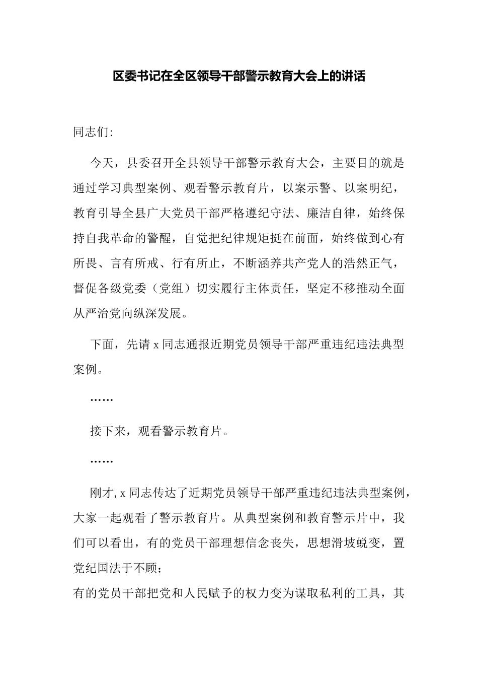 2022党委书记在领导干部警示教育大会上的讲话.docx_第1页