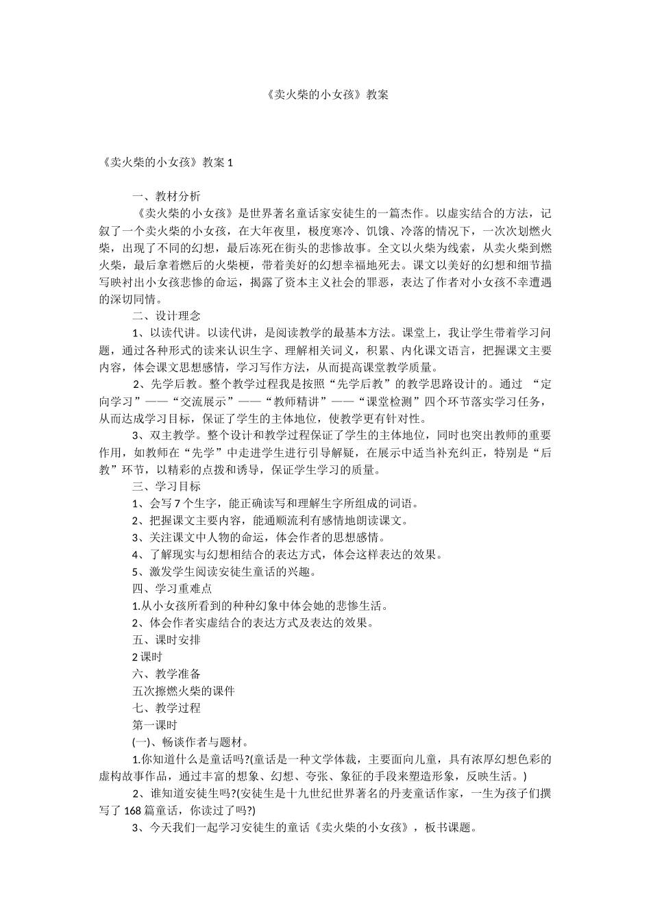 《卖火柴的小女孩》教案.docx_第1页