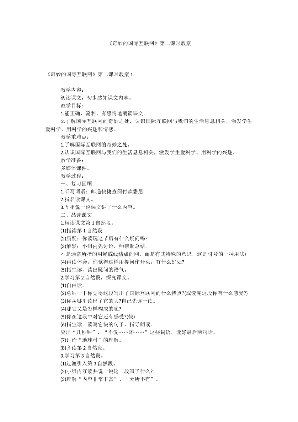 《奇妙的国际互联网》第二课时教案.docx_第1页