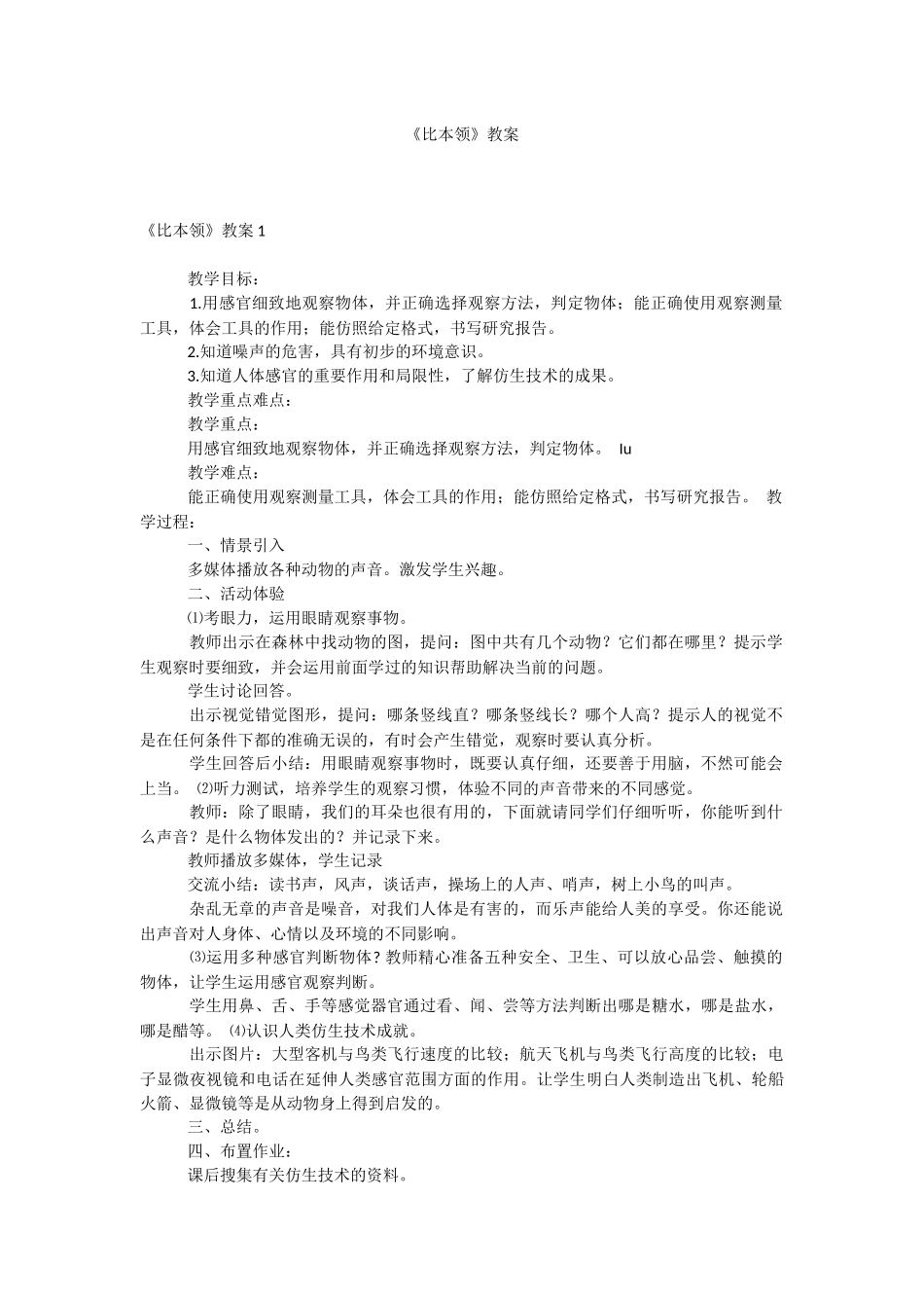 《比本领》教案.docx_第1页