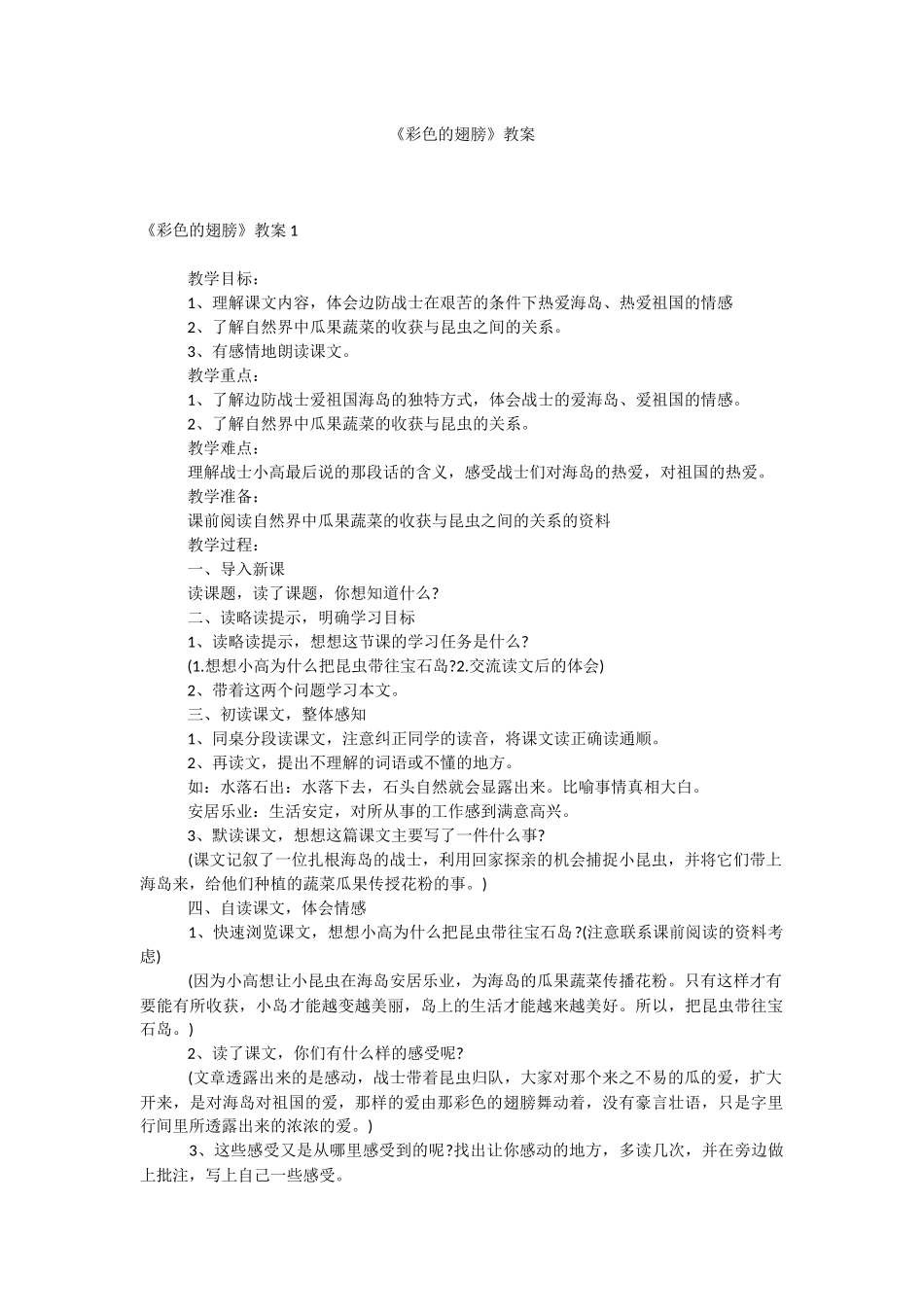 《彩色的翅膀》教案.docx_第1页