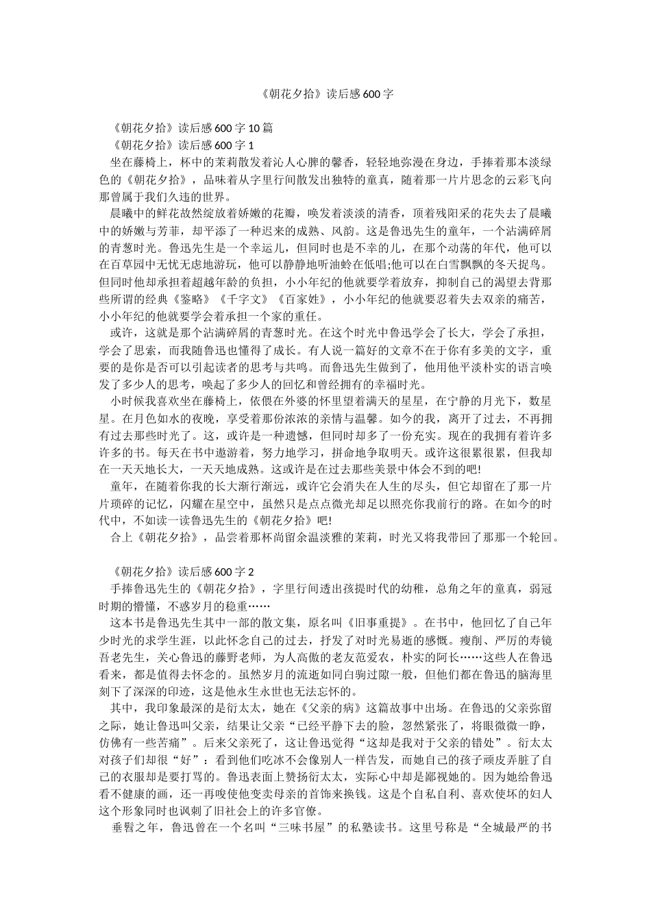 《朝花夕拾》读后感600字.docx_第1页