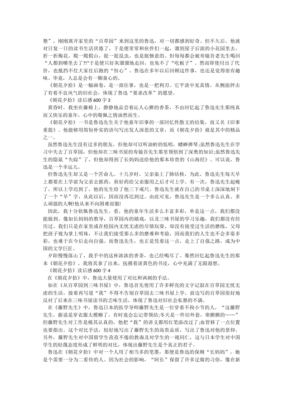 《朝花夕拾》读后感600字.docx_第2页