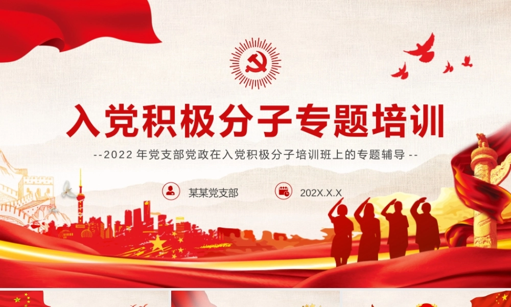 2022年党支部党政在入党积极分子培训班上的专题辅导ppt课件（带内容）.pptx