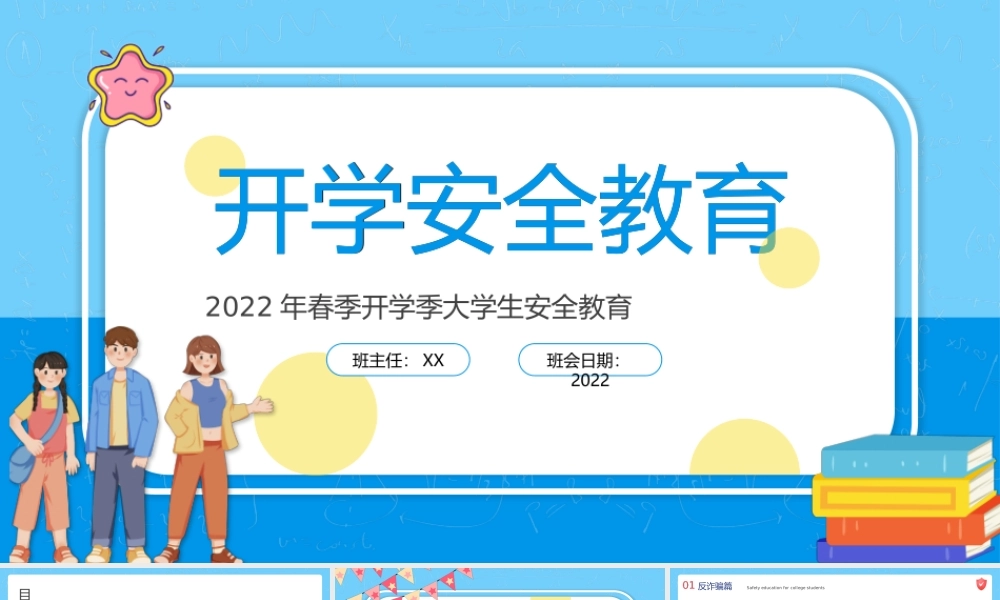 2022插画风虎年春季开学大学生安全教育专题PPT课件（带内容）.pptx