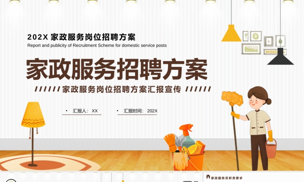 202X家政服务岗位招聘方案PPT模板.pptx