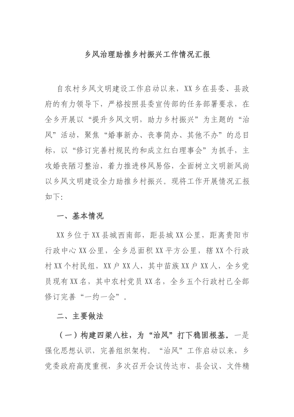 乡风治理助推乡村振兴工作情况汇报.docx_第1页
