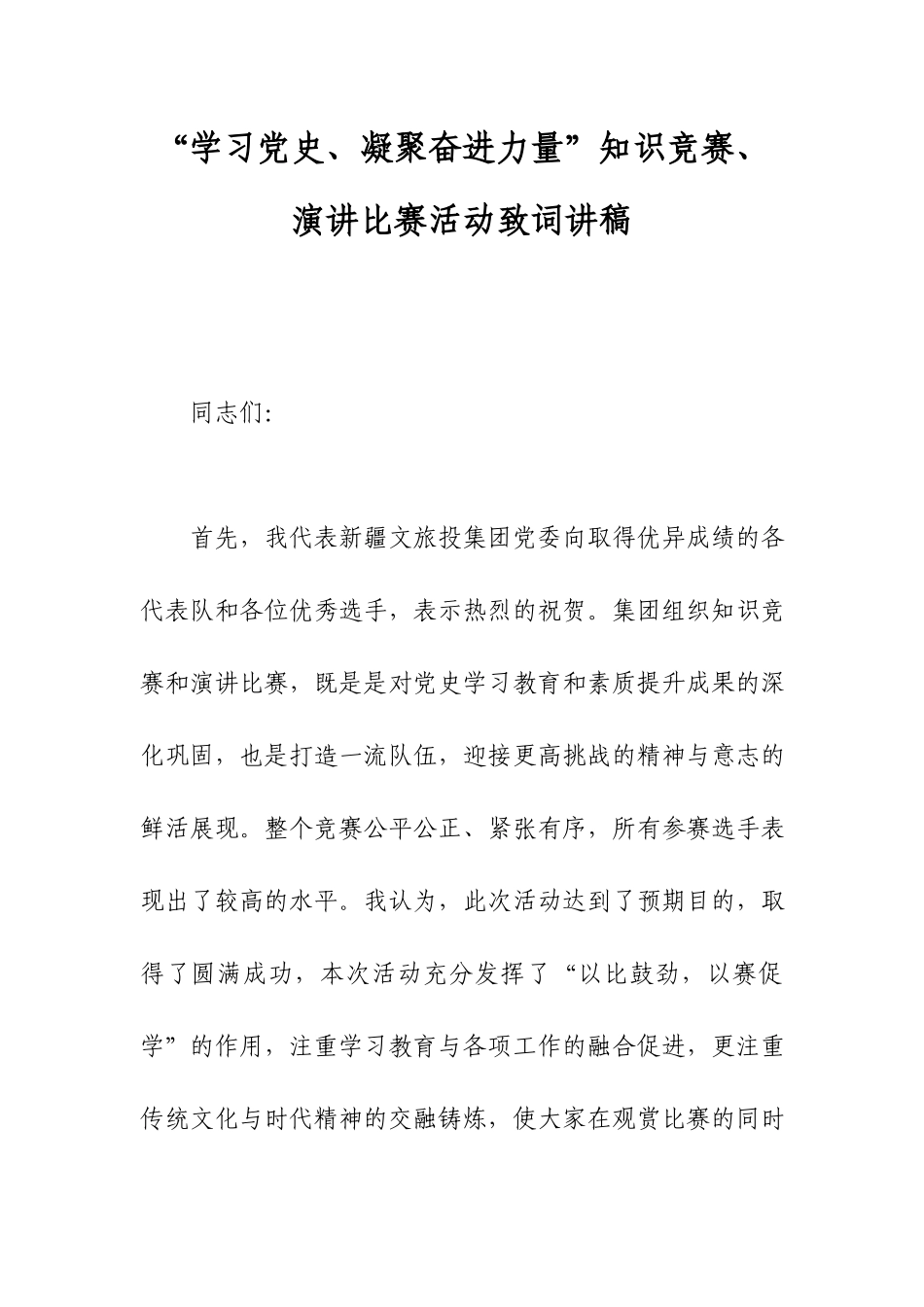 “学习党史、凝聚奋进力量”知识竞赛、演讲比赛活动致词讲稿.docx_第1页