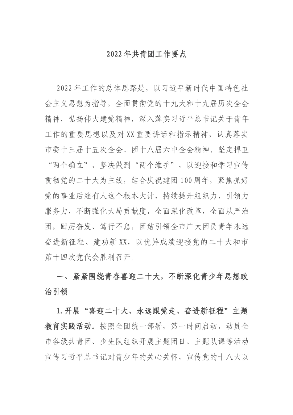 2022年共青团工作要点.docx_第1页