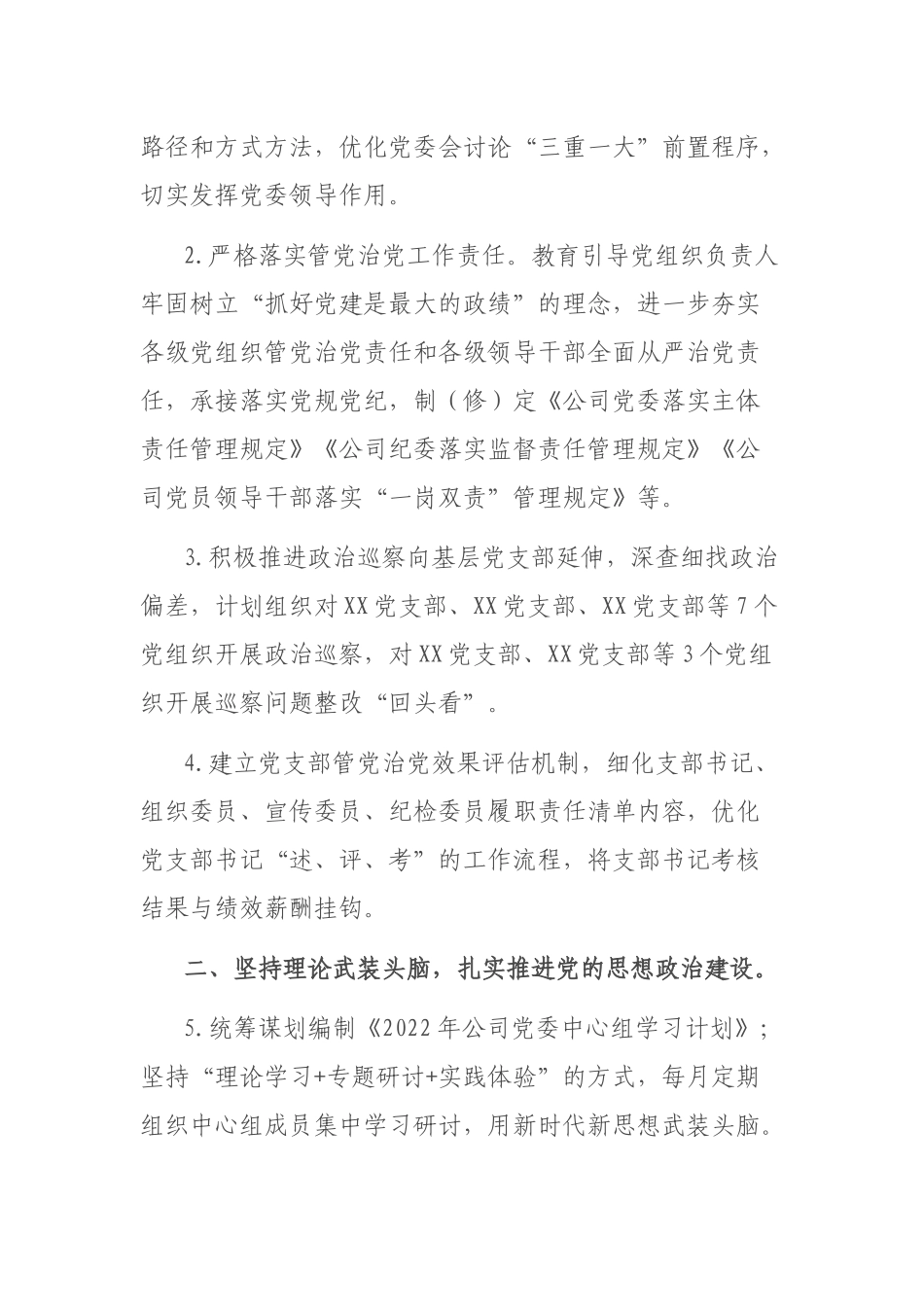 企业2022年党建及党风廉政建设工作计划.docx_第2页