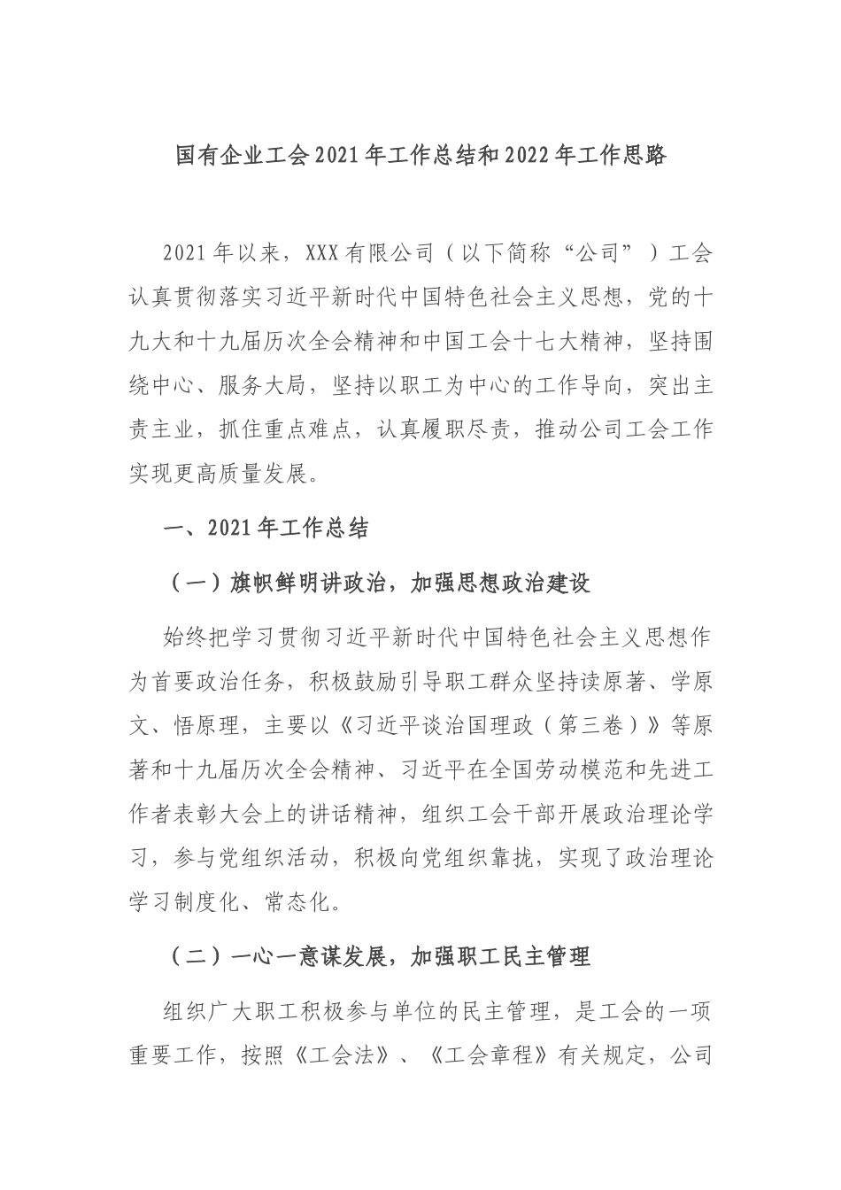 企业工会2021年工作总结和2022年工作思路.docx_第1页