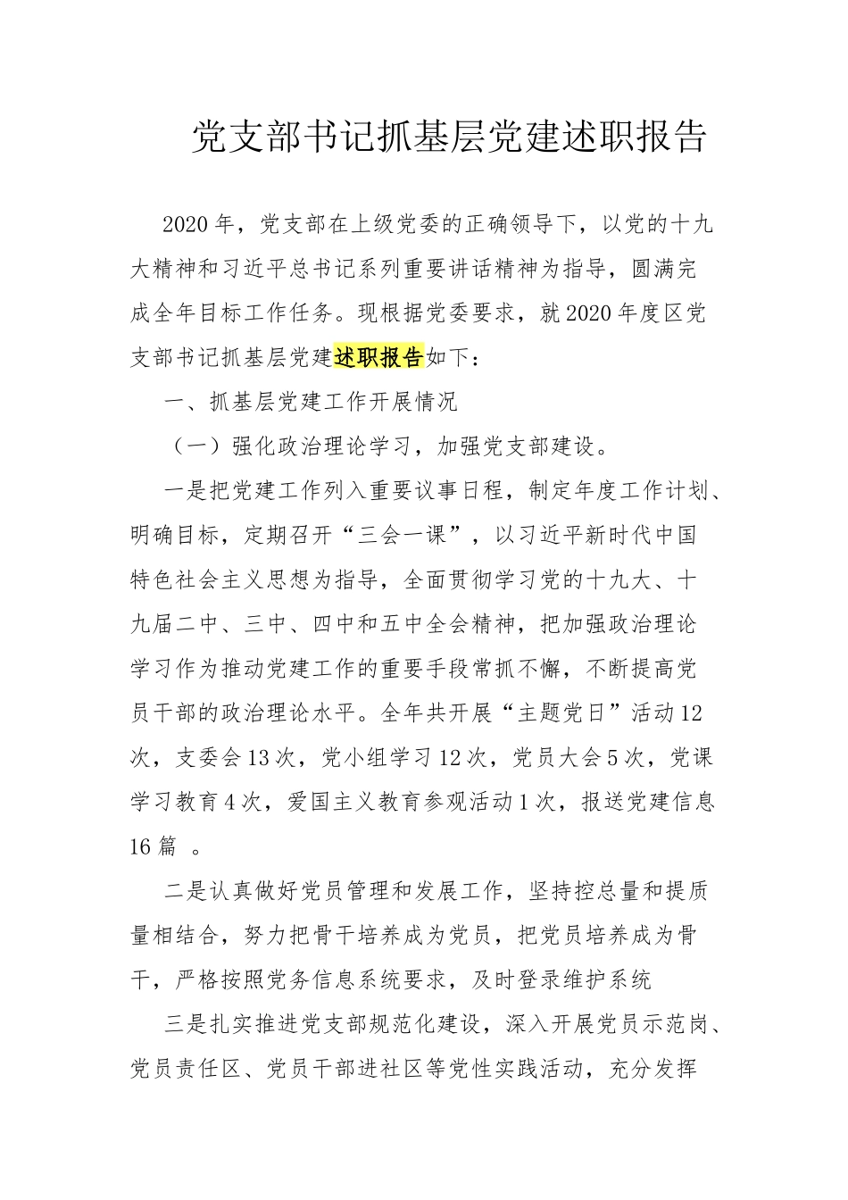 党支部书记抓基层党建述职报告.docx_第1页