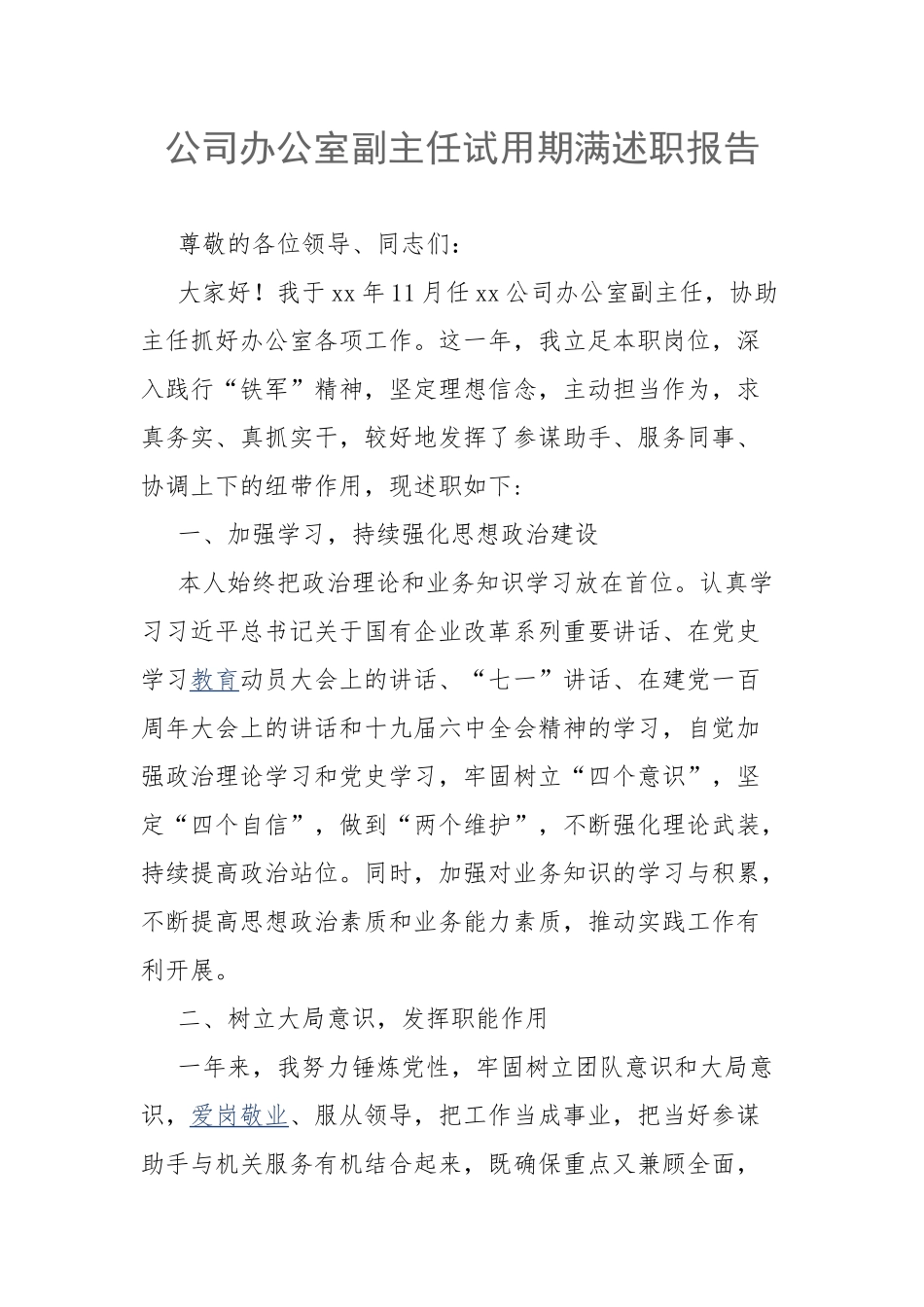 公司办公室副主任试用期满述职报告.docx_第1页