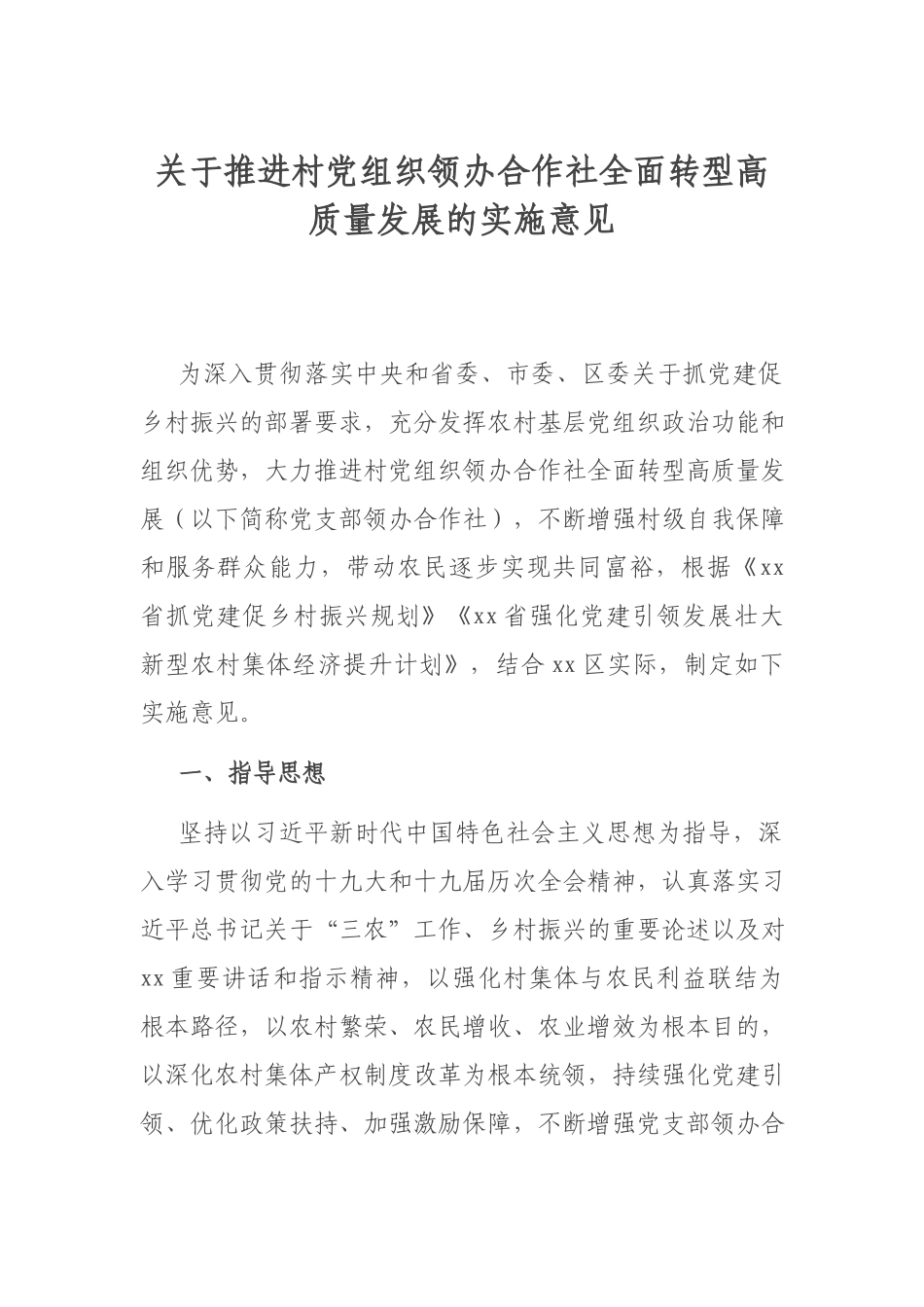 关于推进村党组织领办合作社全面转型高质量发展的实施意见.docx_第1页