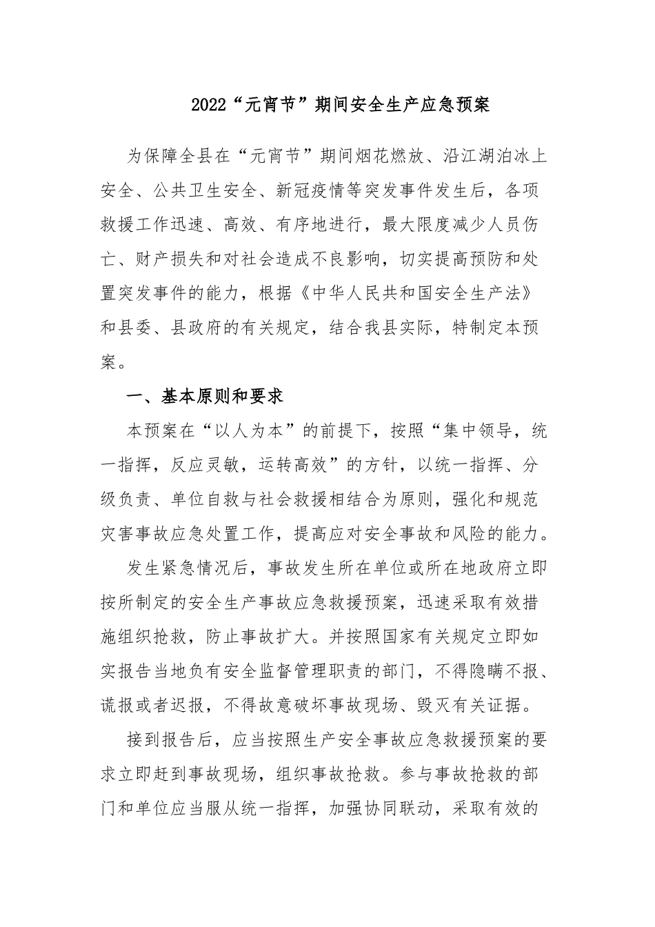 2022“元宵节”期间安全生产应急预案.docx_第1页