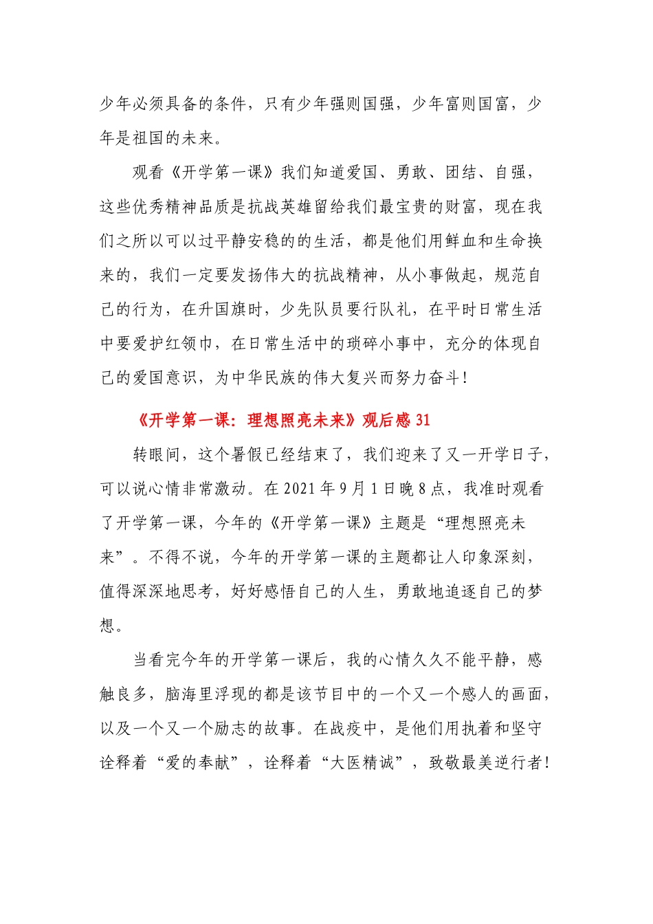50篇汇编2021年《开学第一课：理想照亮未来》中小学生心得体会观后感范例.docx_第2页