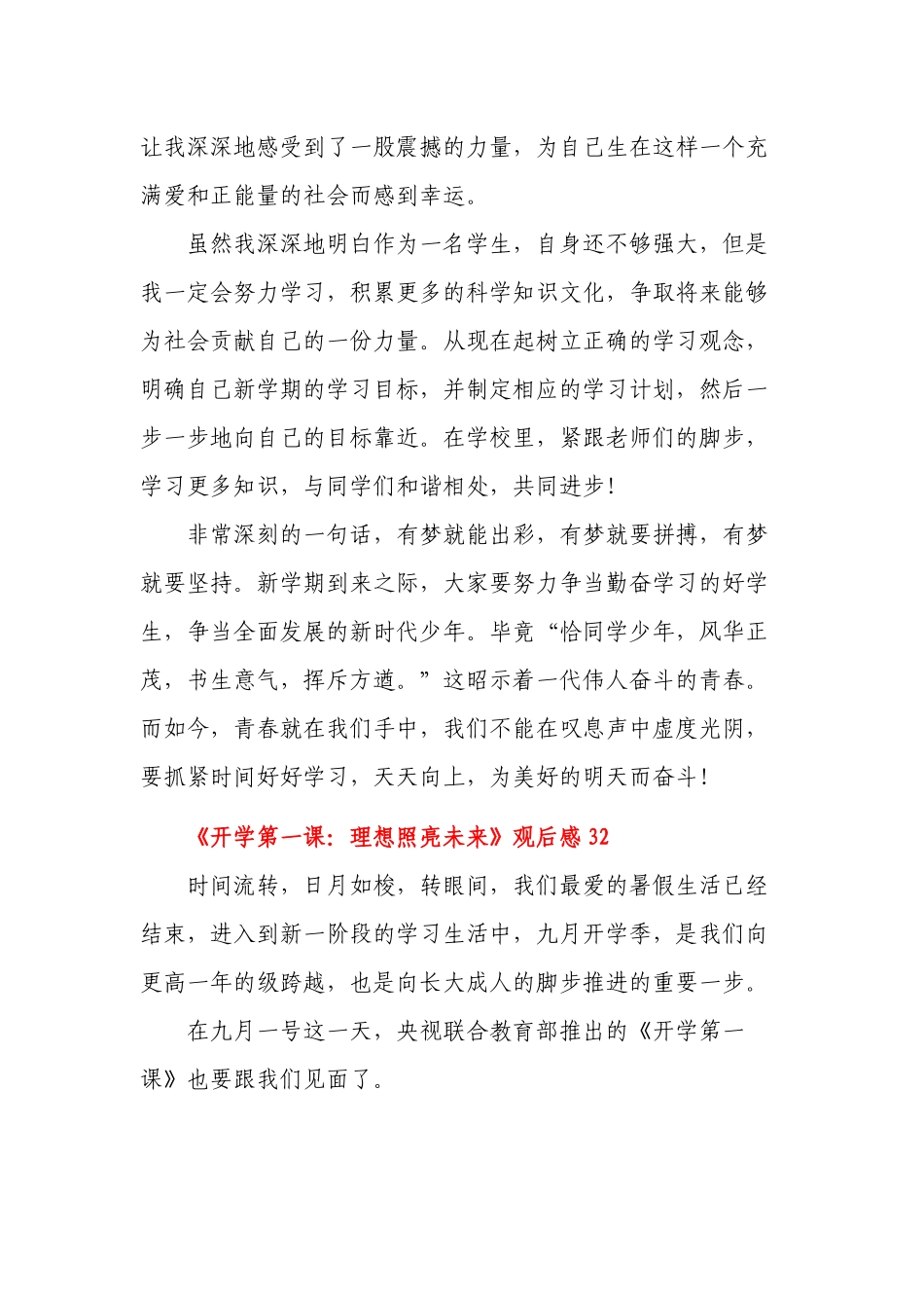 50篇汇编2021年《开学第一课：理想照亮未来》中小学生心得体会观后感范例.docx_第3页
