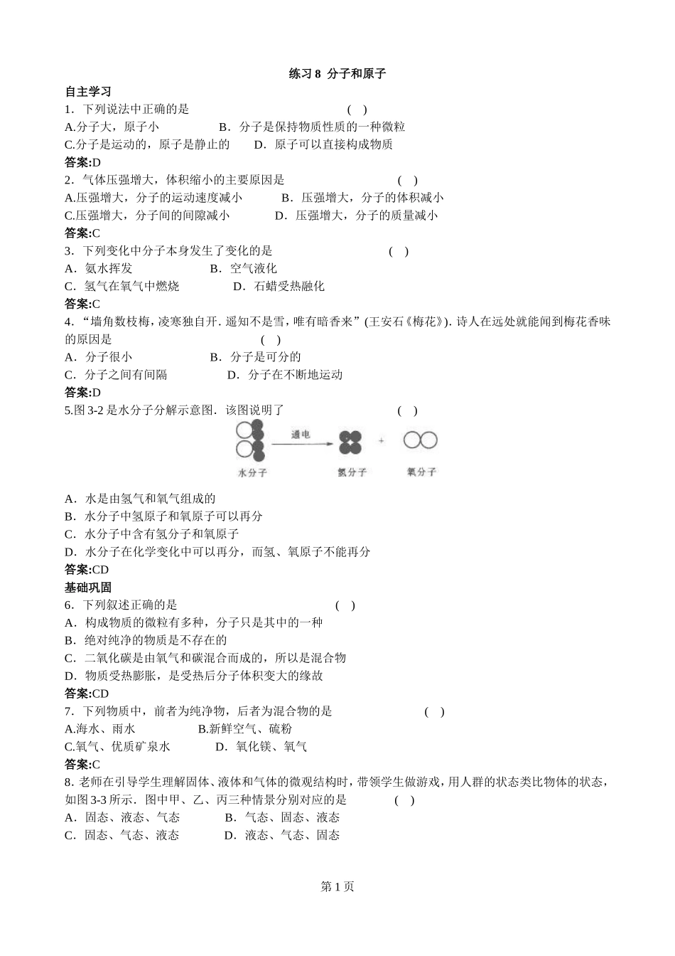 人教版九上《分子和原子》同步练习.doc_第1页