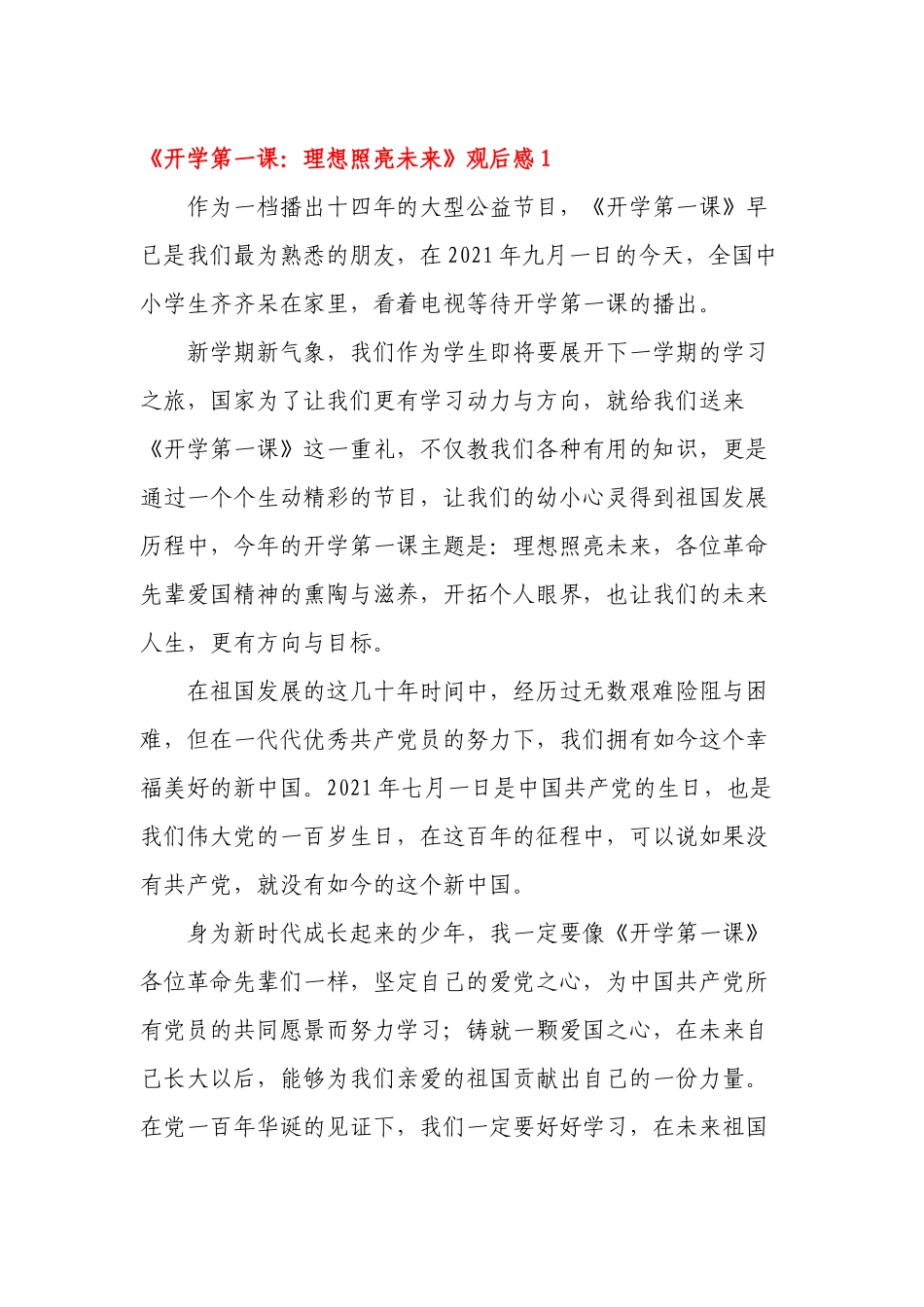 30篇汇编2021《开学第一课：理想照亮未来》观后感心得体会.docx_第1页